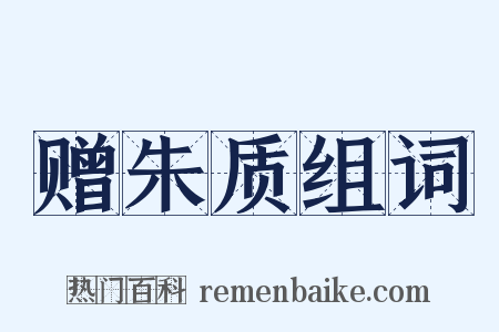 赠朱质组词是什么意思的图片